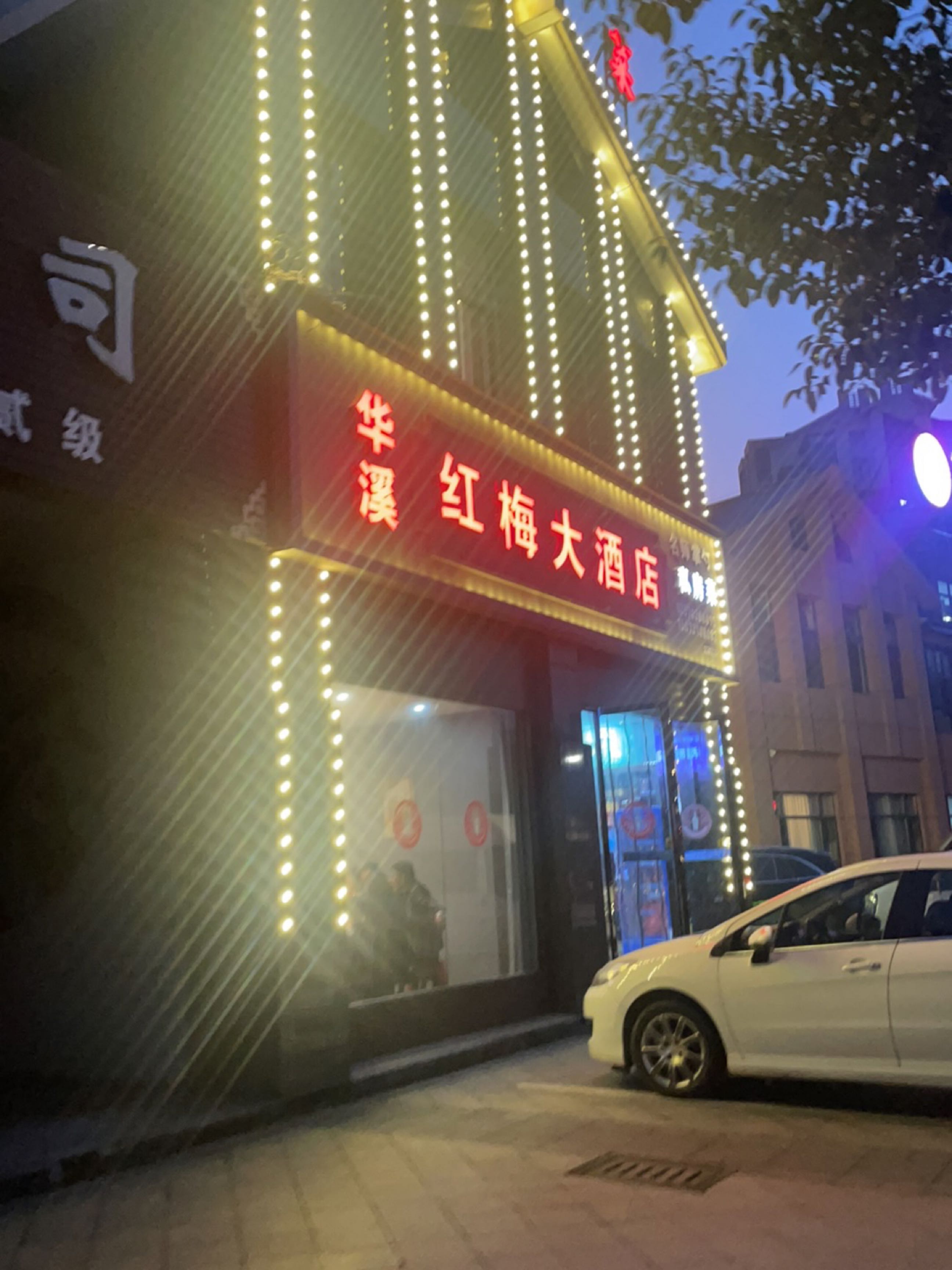 华溪红梅大酒店二店