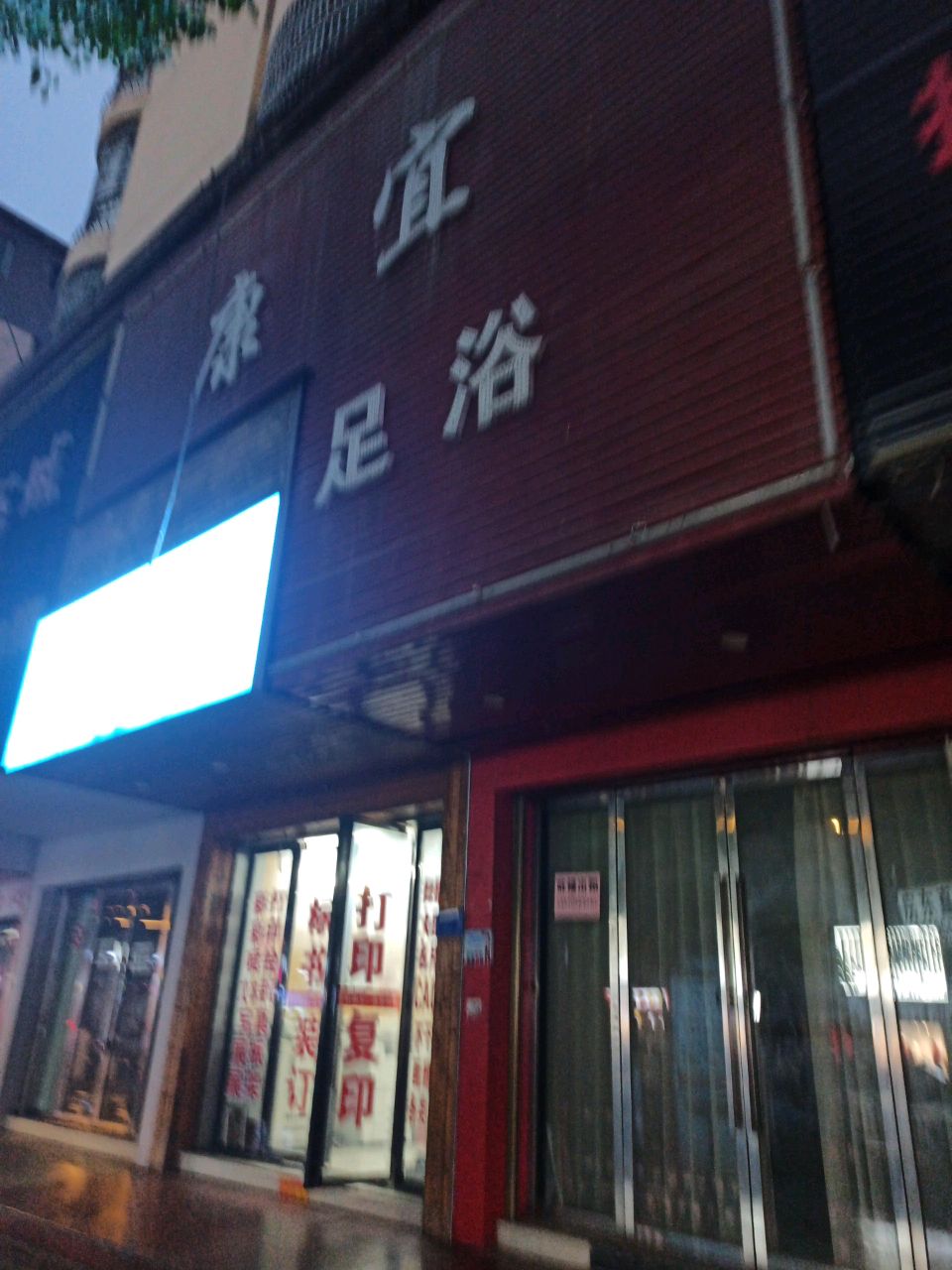 康宜足浴