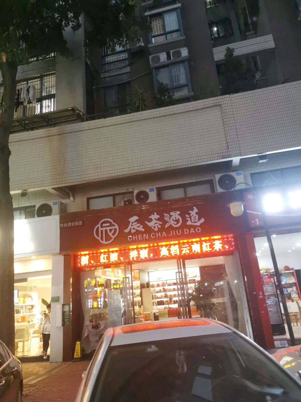 辰茶酒道(威斯广场翠竹苑店)