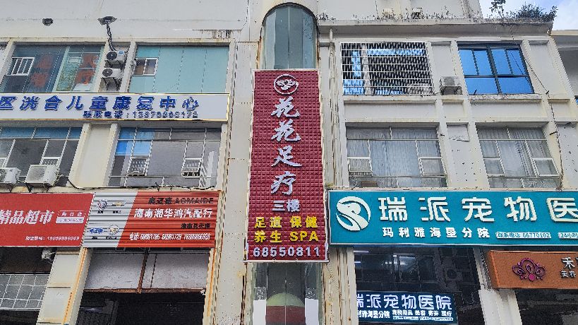 花花足疗(欣雅花园店)