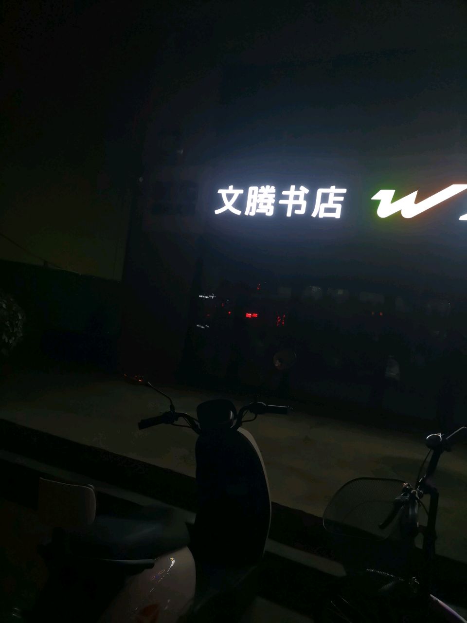 文腾书店
