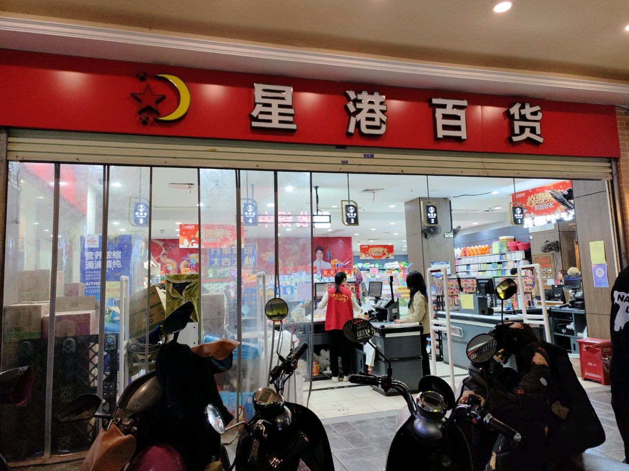 星港百货(双拥店)