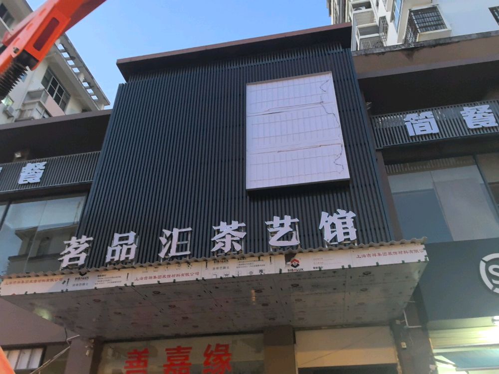 茗品汇棋牌茶艺馆