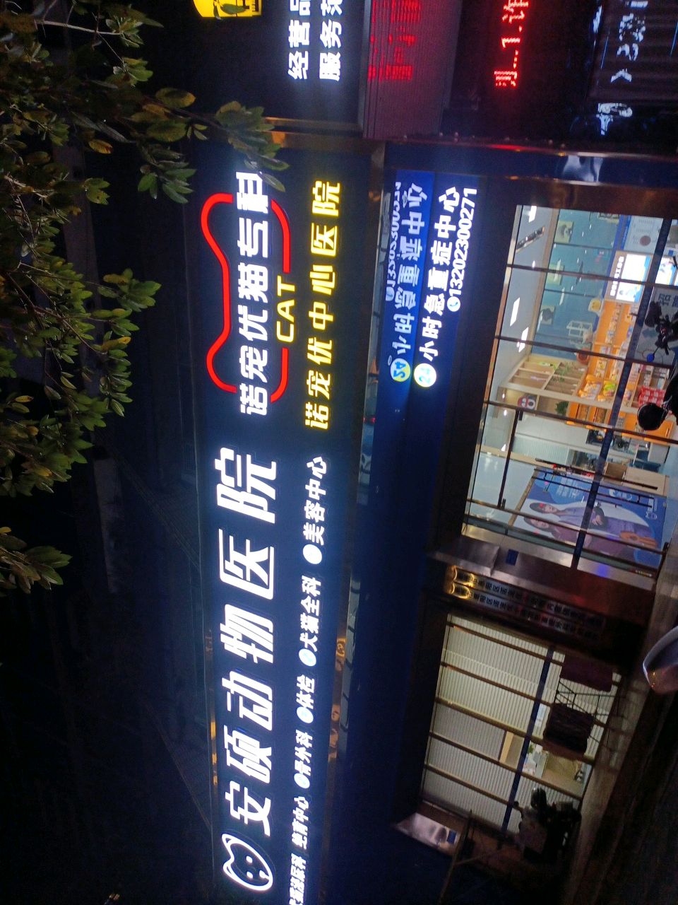 安硕动物医院