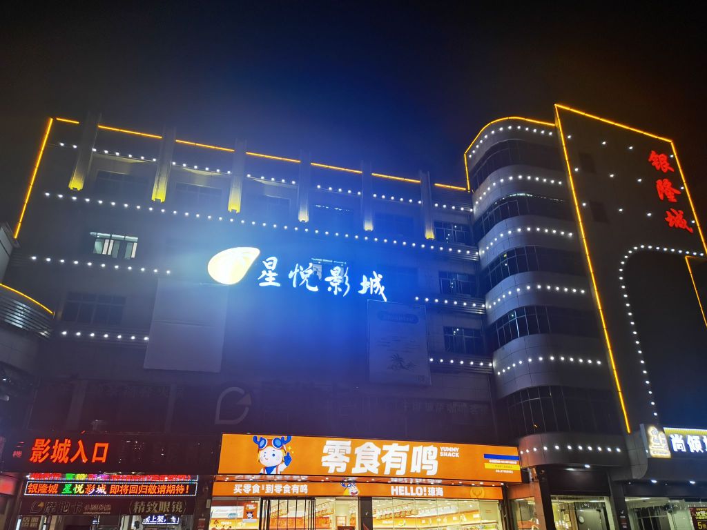 星悦影城(琼海店)