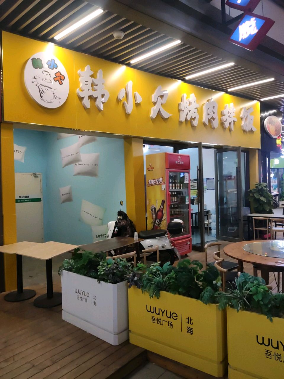 韩小欠烤肉拌饭(北海吾悦广场店)