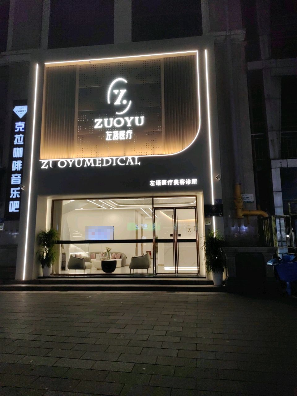 左语医疗美容诊所
