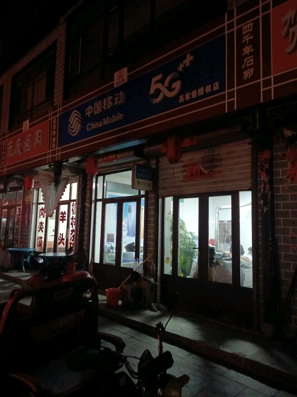 中国移动授权代理店(神王路店)