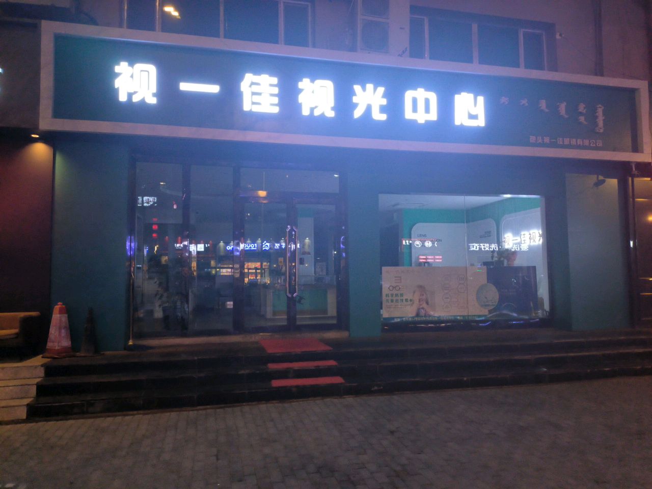 视一佳视光中新