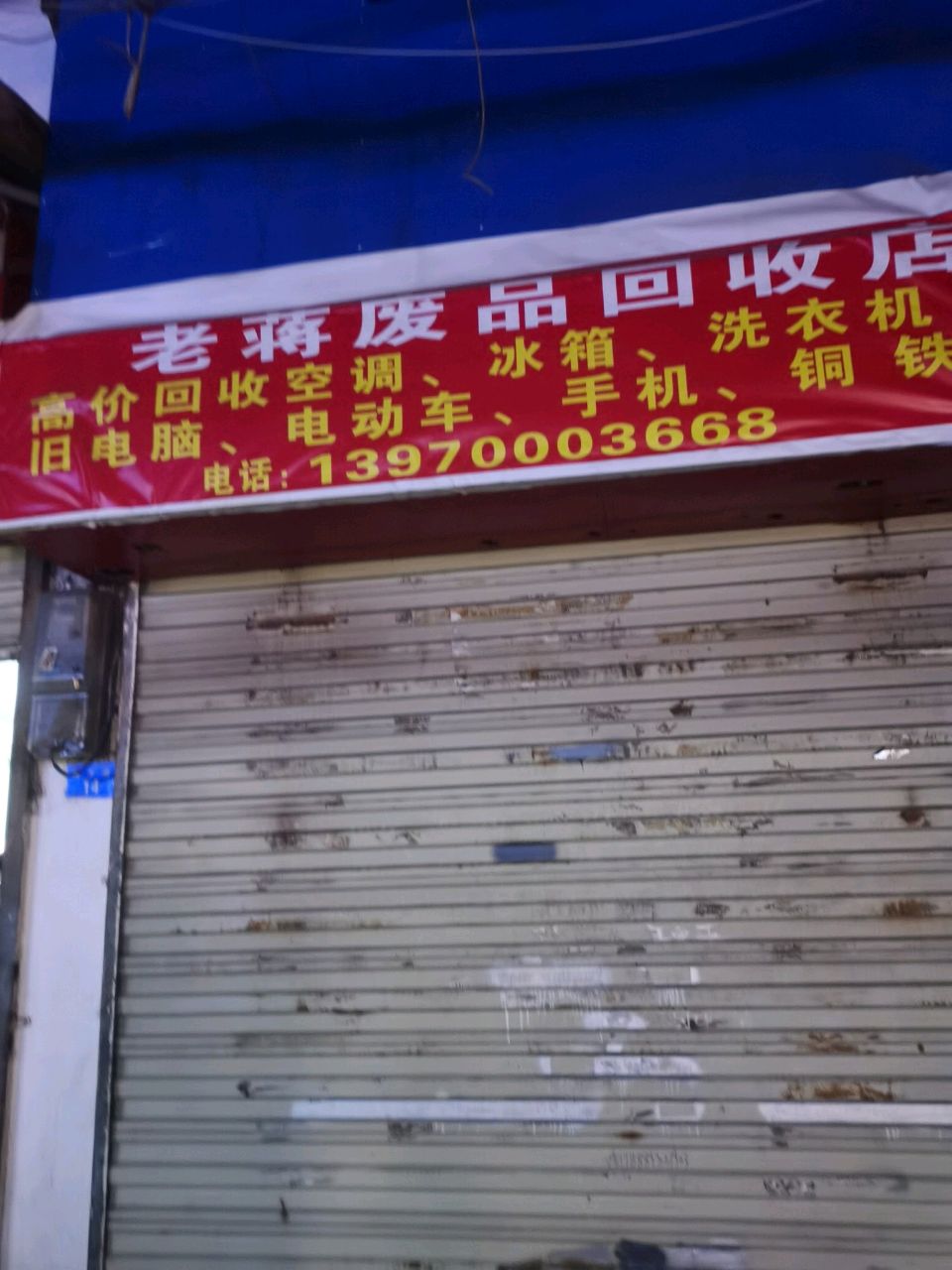 老将废品回收店