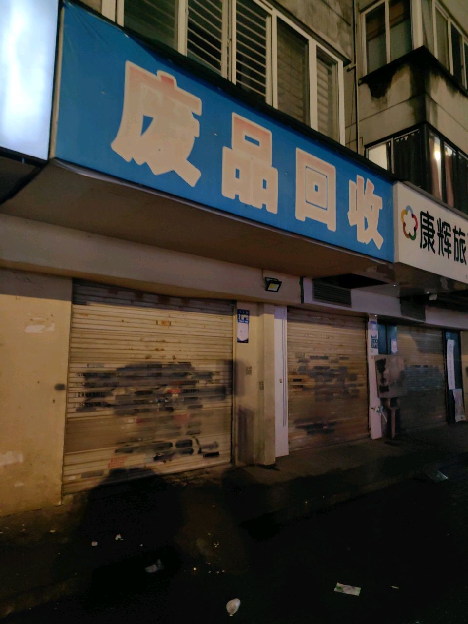 废品回收