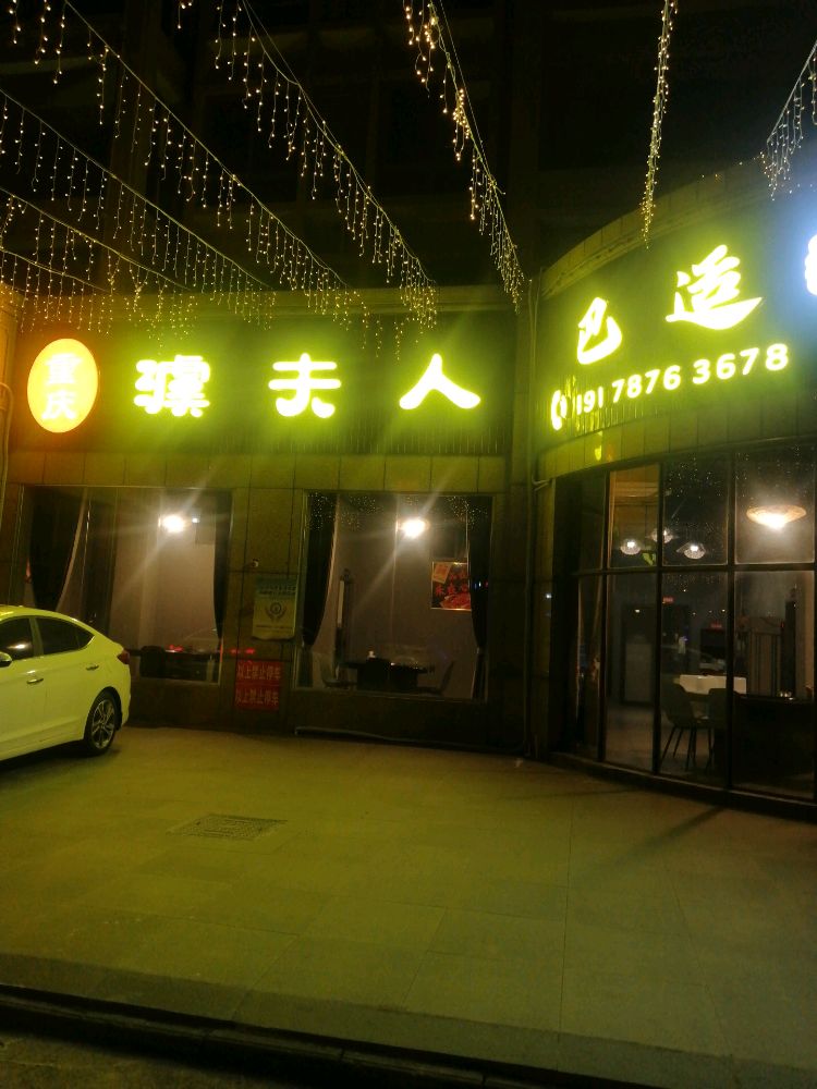 重庆澞夫人(滨江路店)