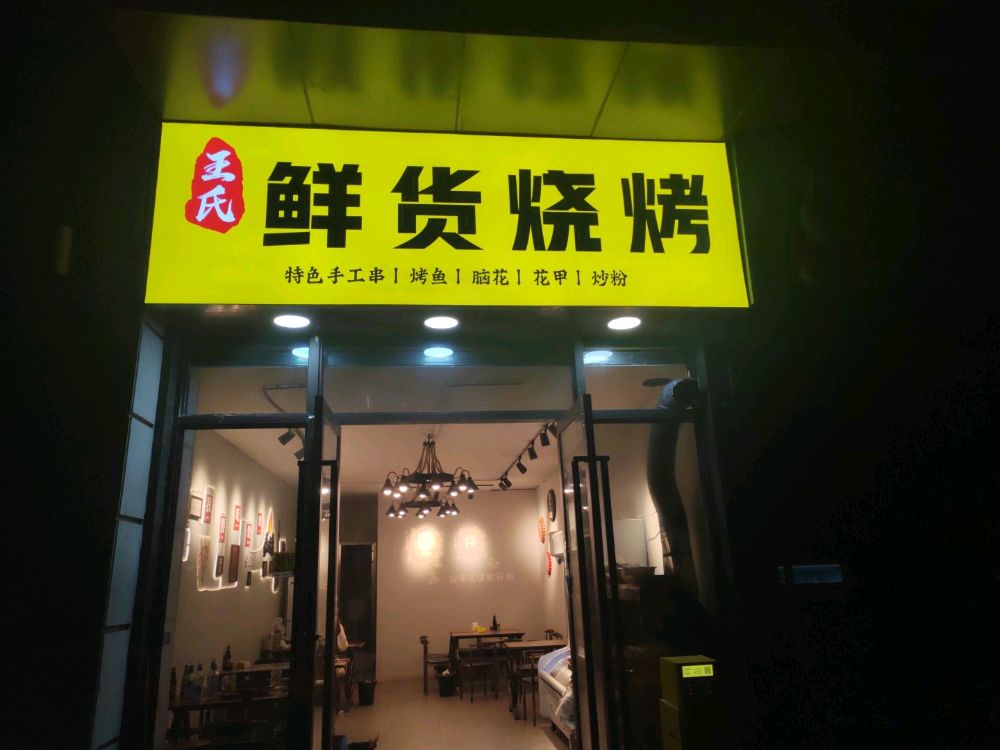 王氏鲜货烧烤(金科·集美天宸店)