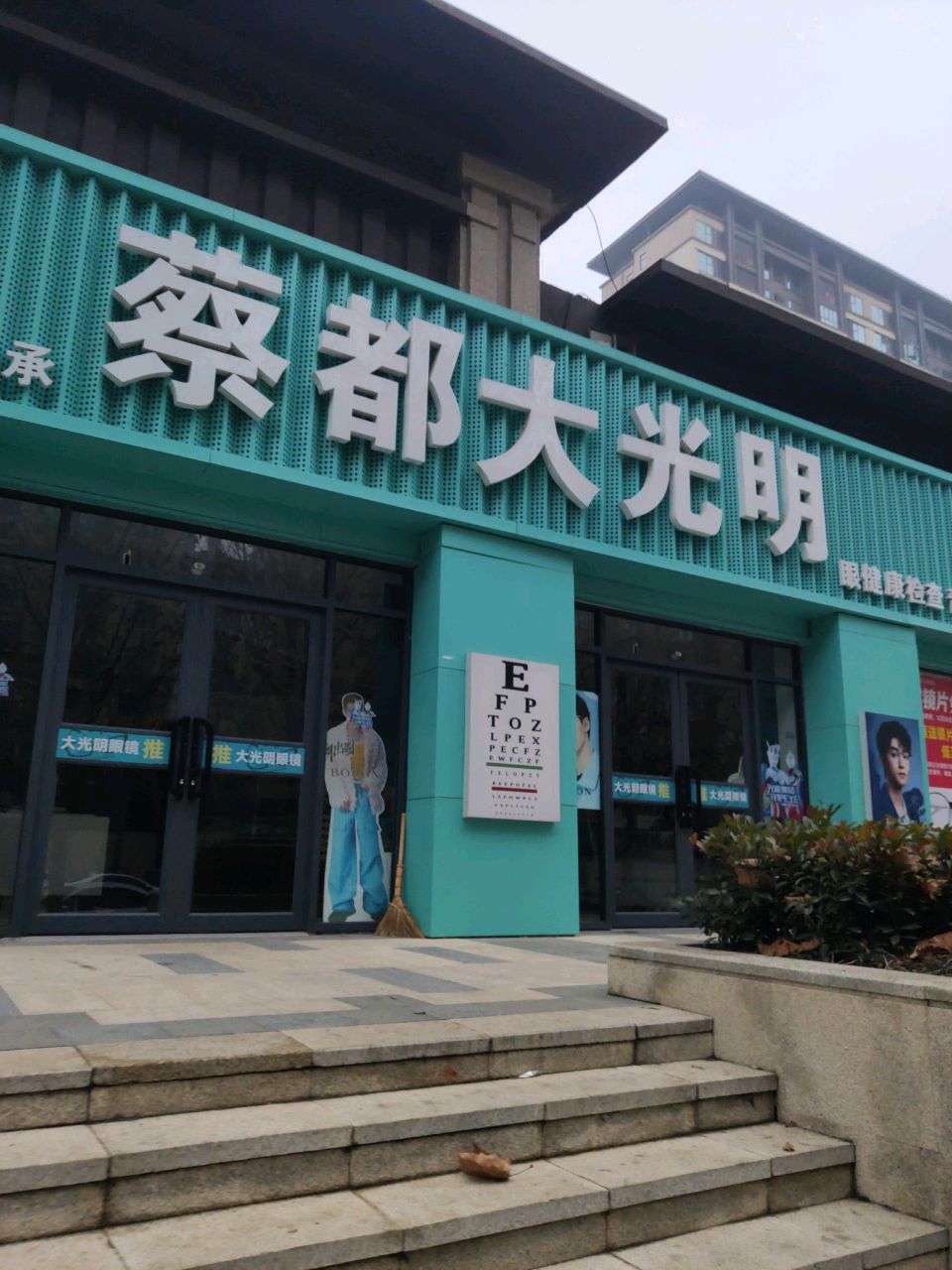 上蔡县大光明眼镜(兴隆路店)