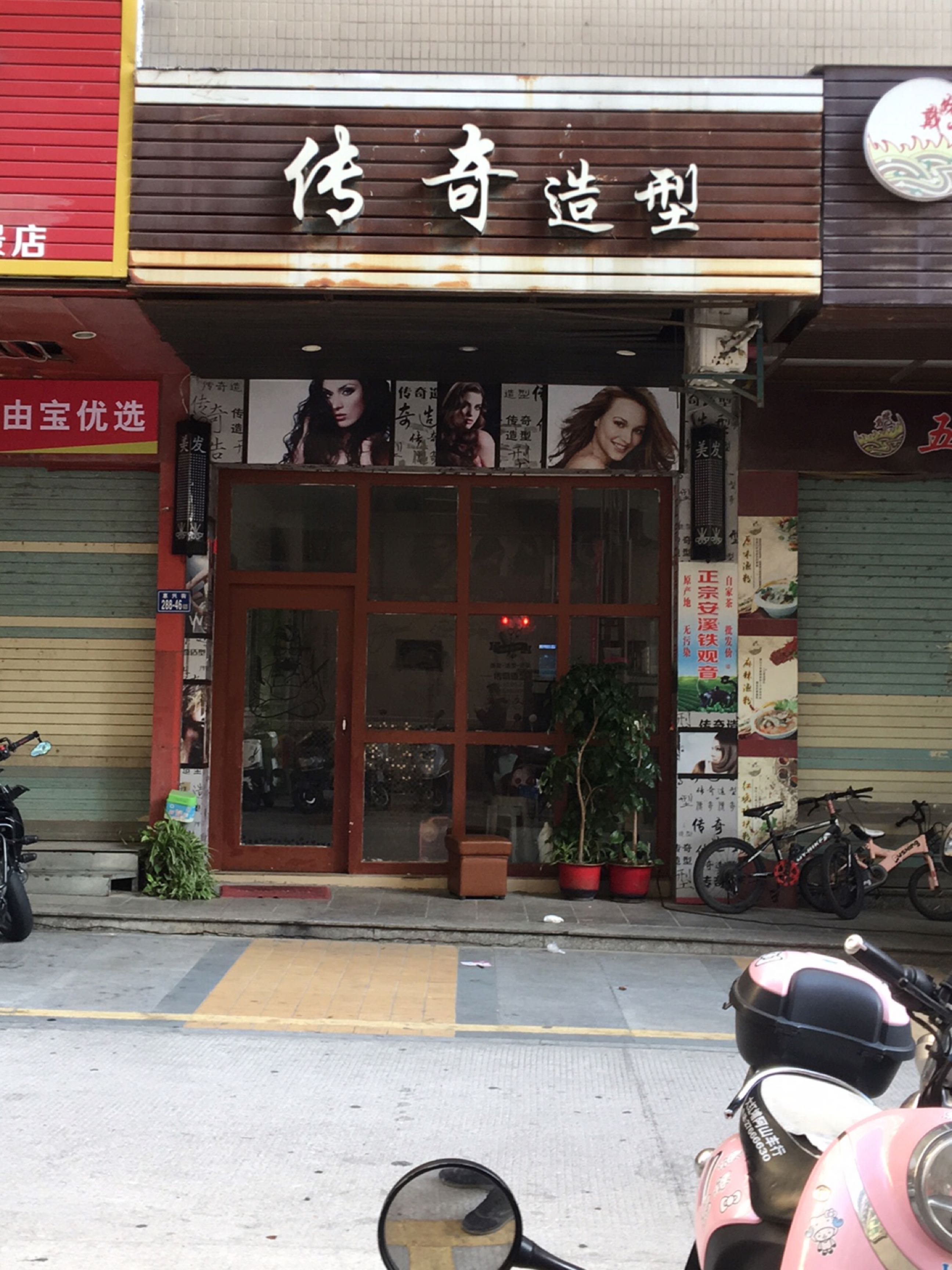 传奇造型(惠兴街店)