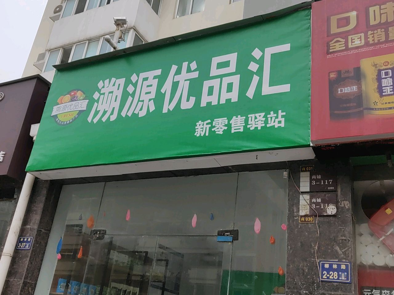 溯源优品汇(国基路店)