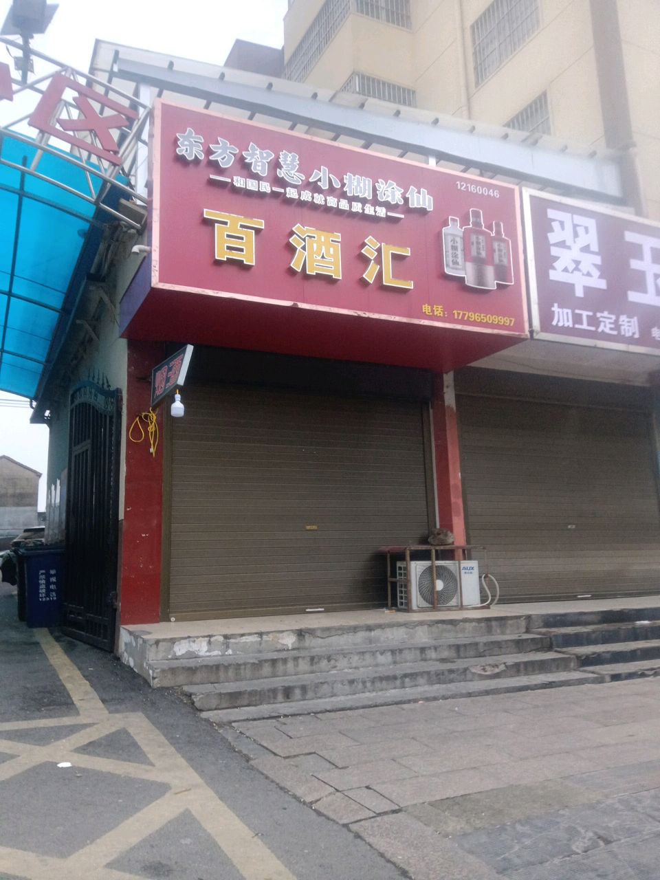 项城市翠玉阁(团结路店)