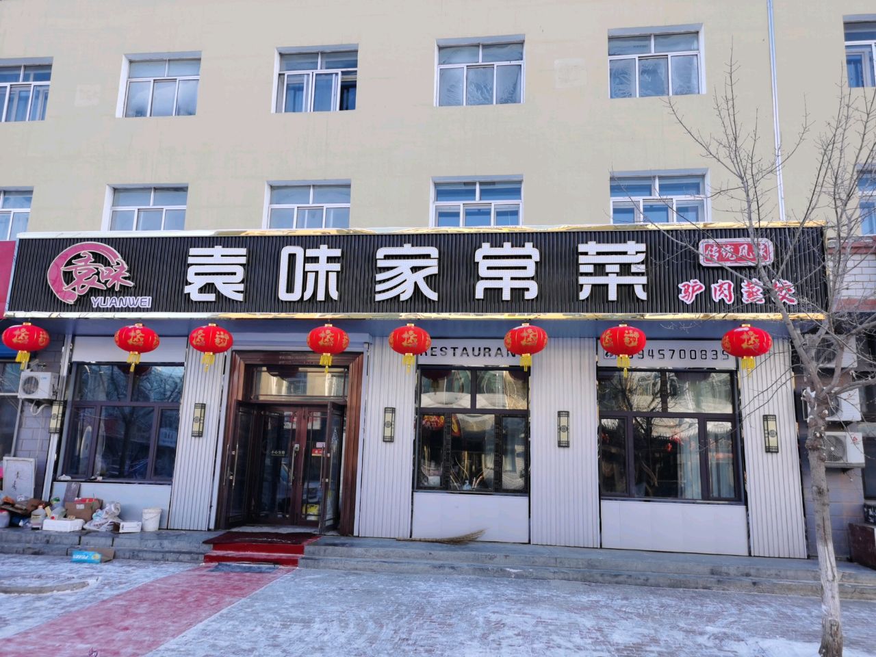 袁味家常菜