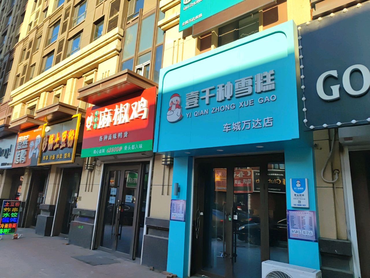 壹千种雪糕(万达华府B4组团店)