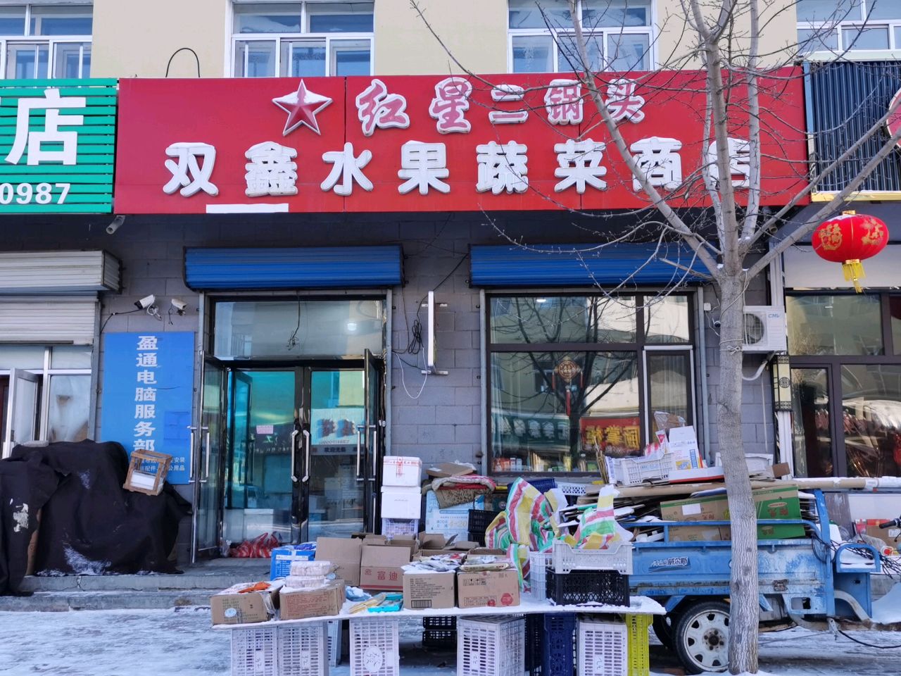 双鑫水果蔬菜商店