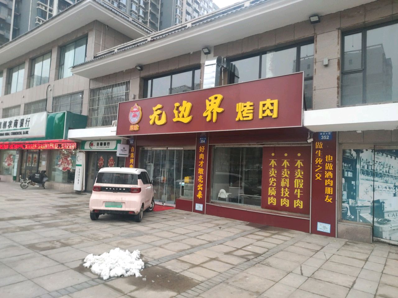 无边界烤肉(建设大街店)