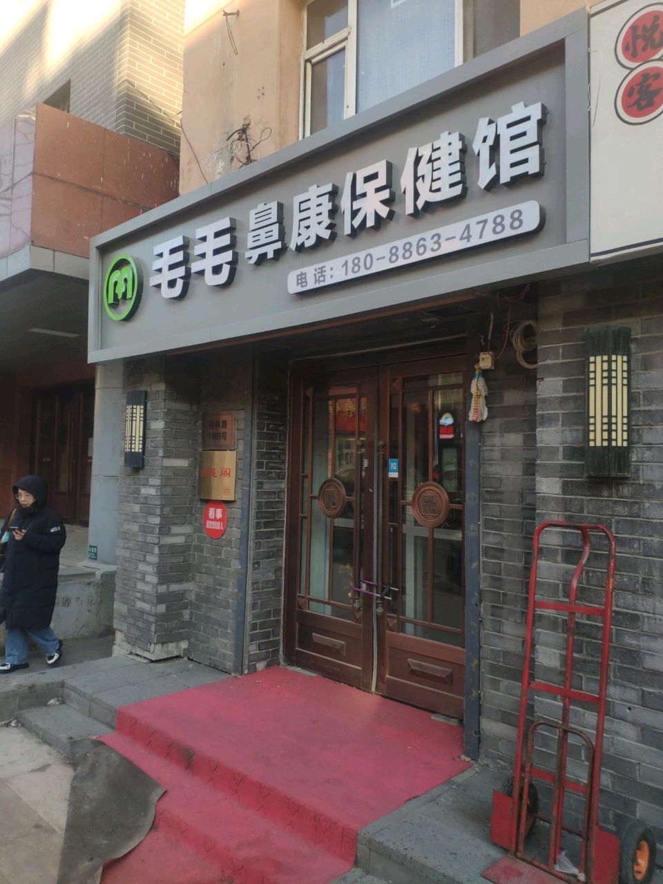 毛毛鼻康保健馆