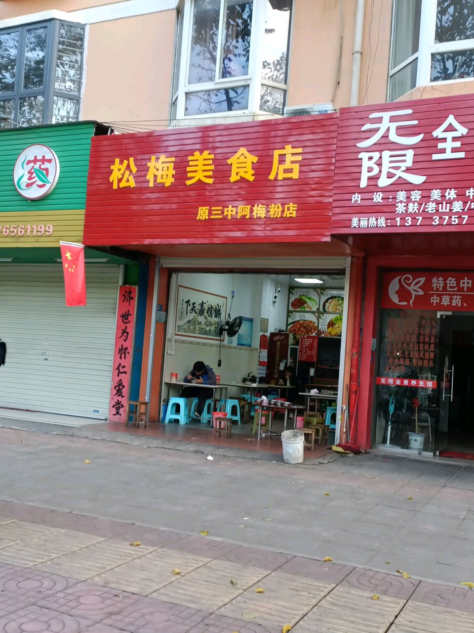 松梅美食店