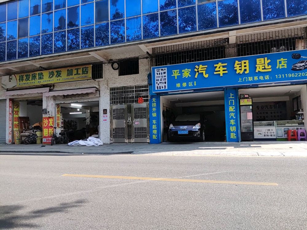 平家汽车钥匙(台山总店)