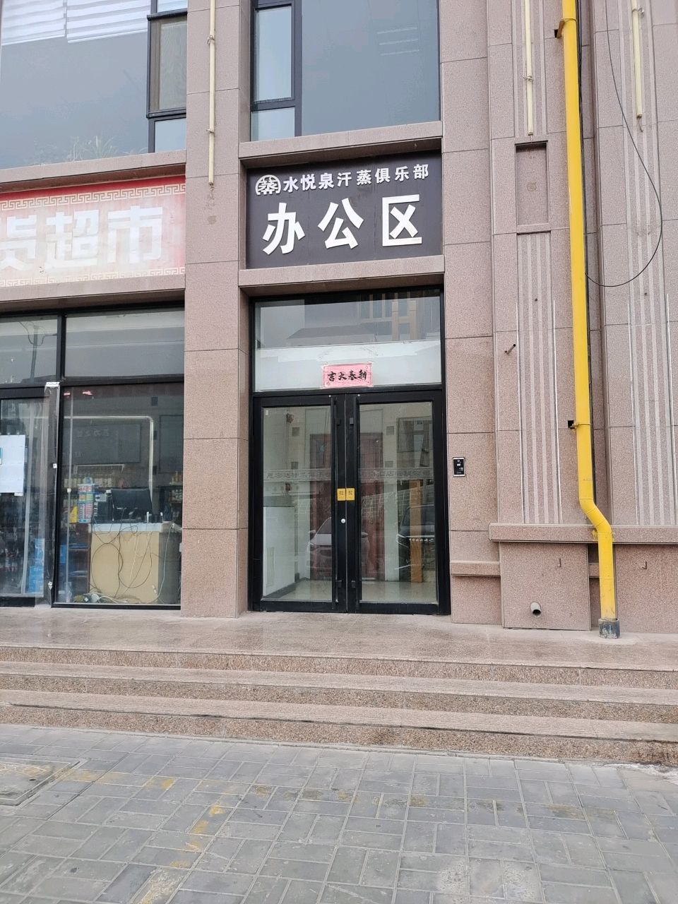水悦泉汗蒸俱乐部办公区