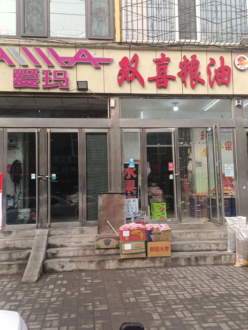 双喜粮油水果店