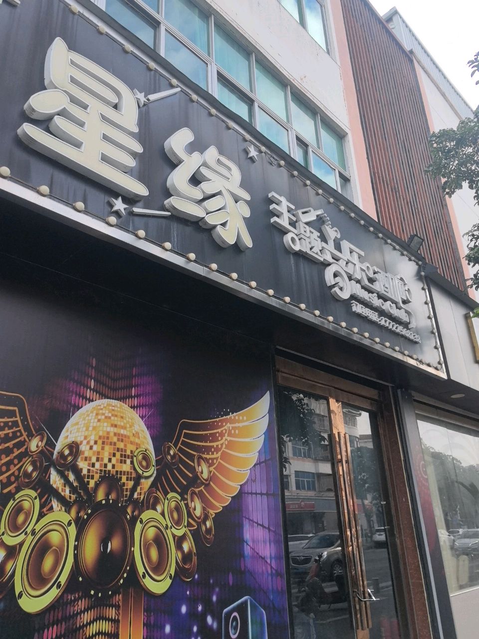 星缘主题音乐酒吧