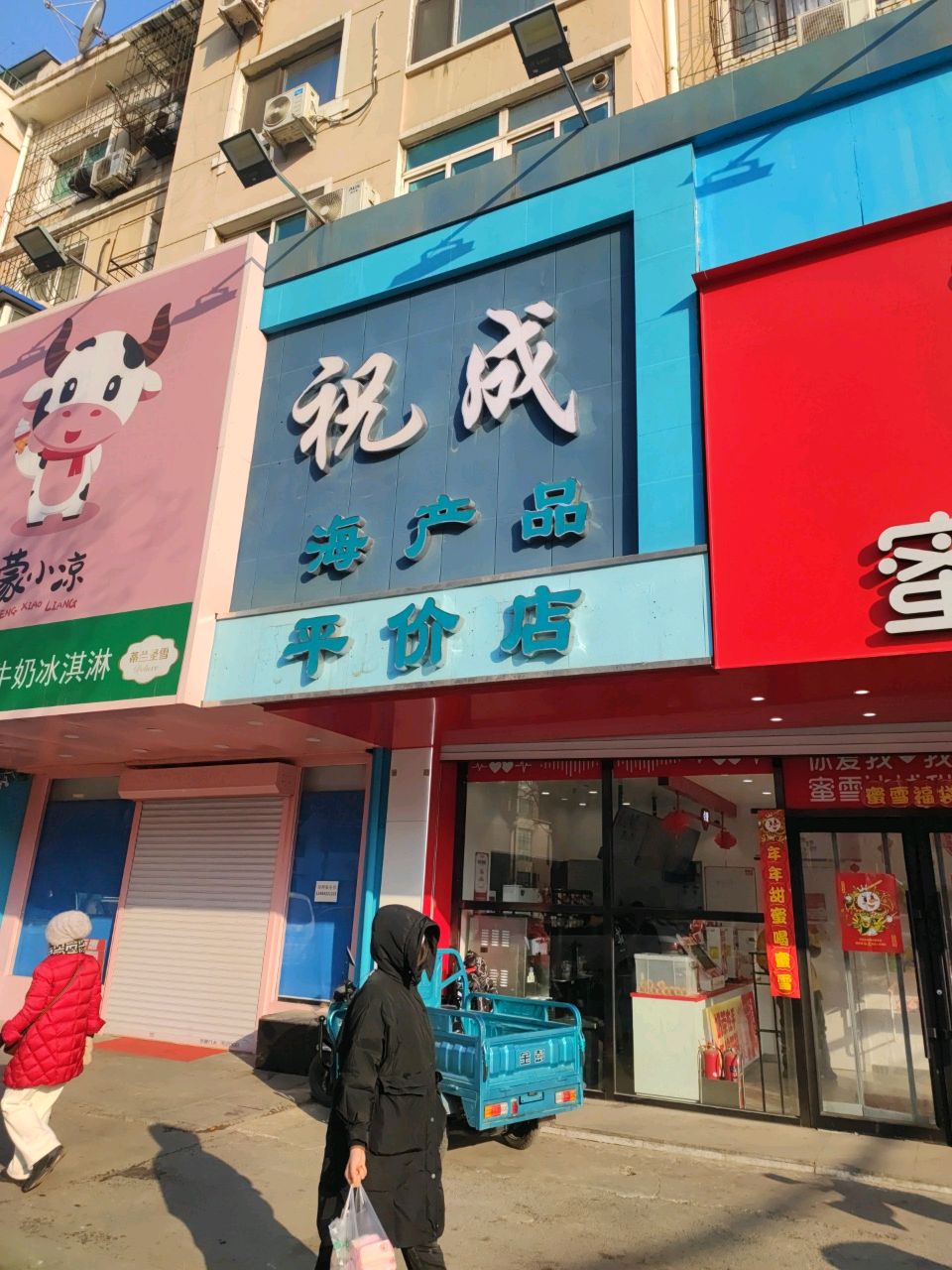 别祝批鲛成海产品平价店