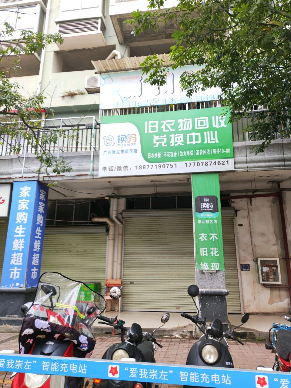 换吗旧衣物回收(新区店)