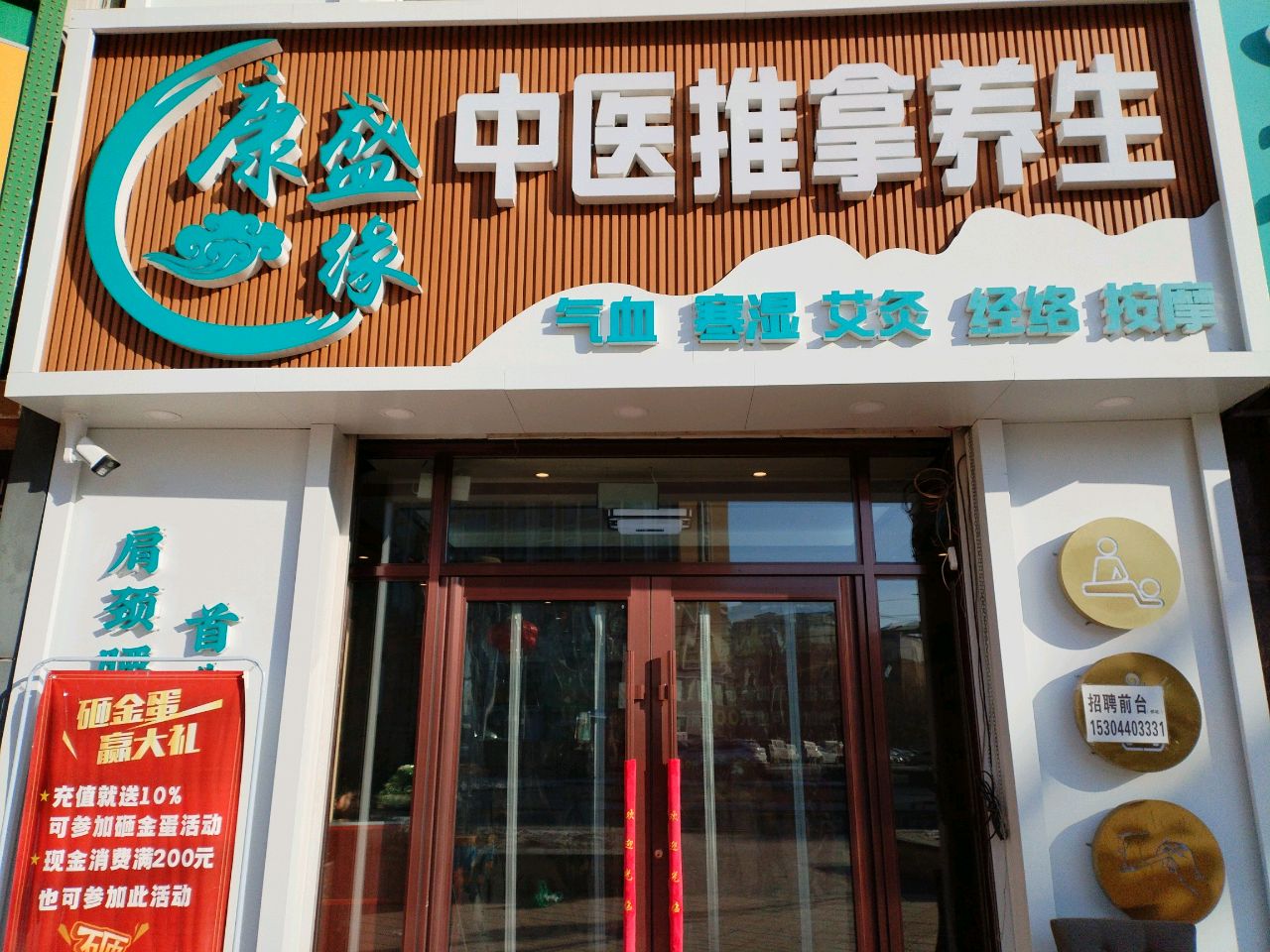 固本推拿