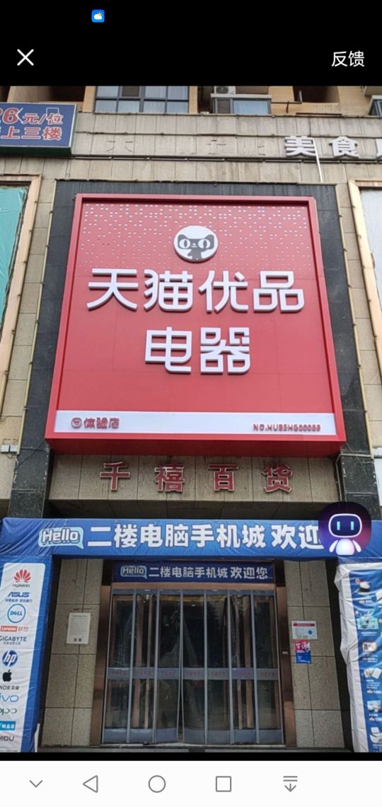 天猫优品电器体验店(陕源路店)