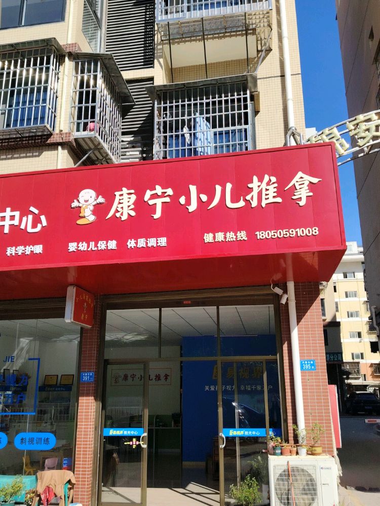 安康宁小儿推拿