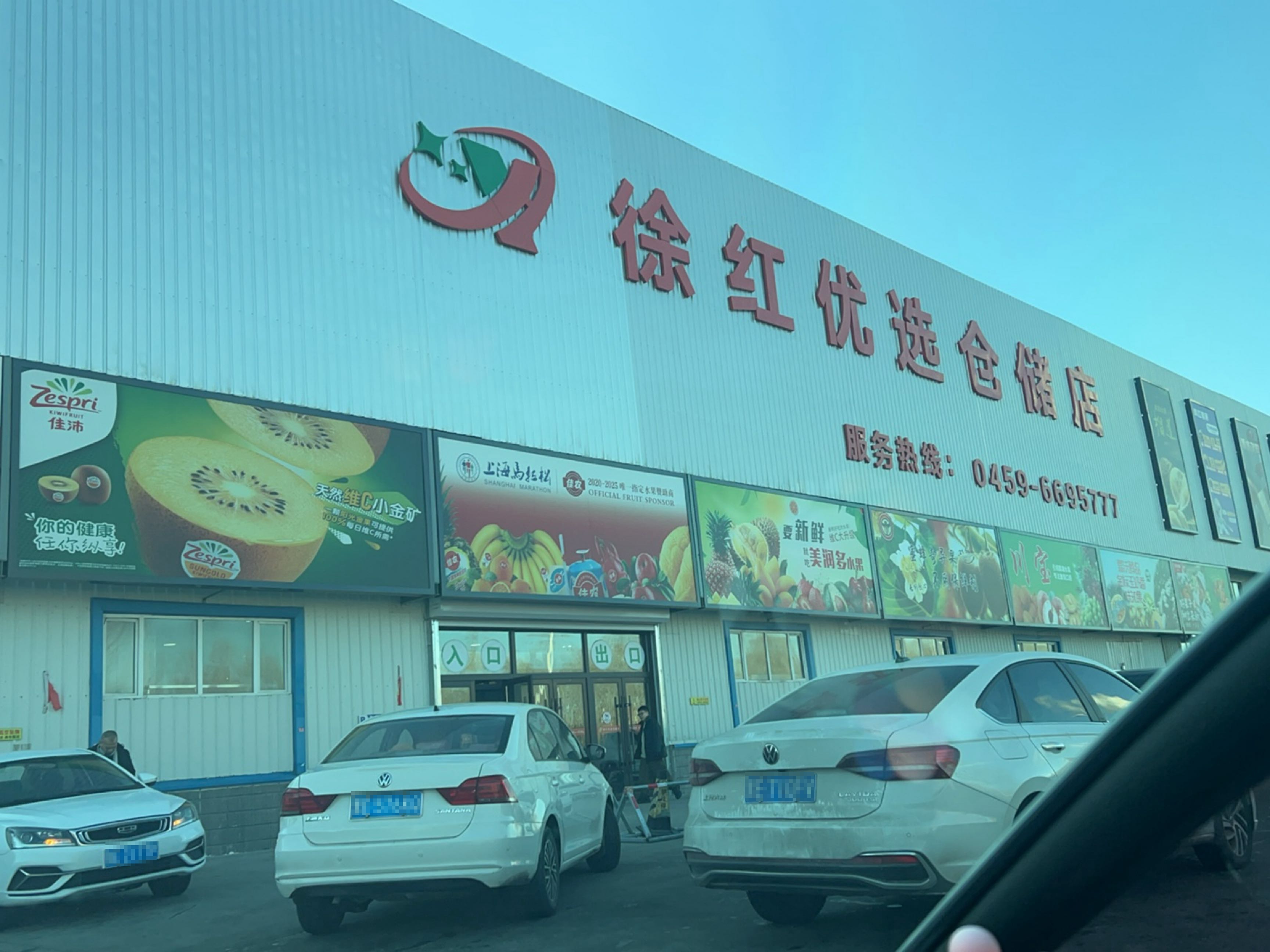 徐红优选仓储店