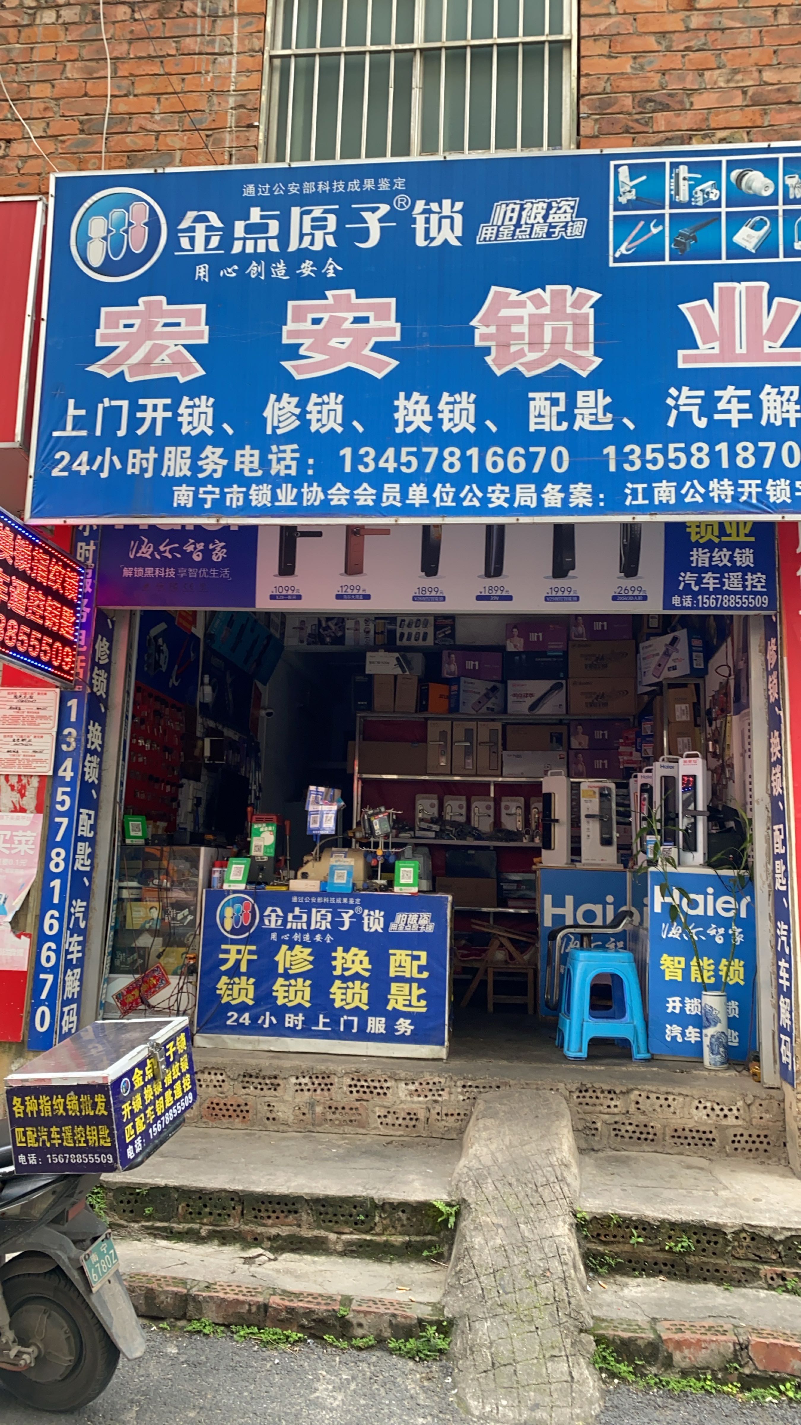 宏安锁业开锁换锁配汽车钥匙