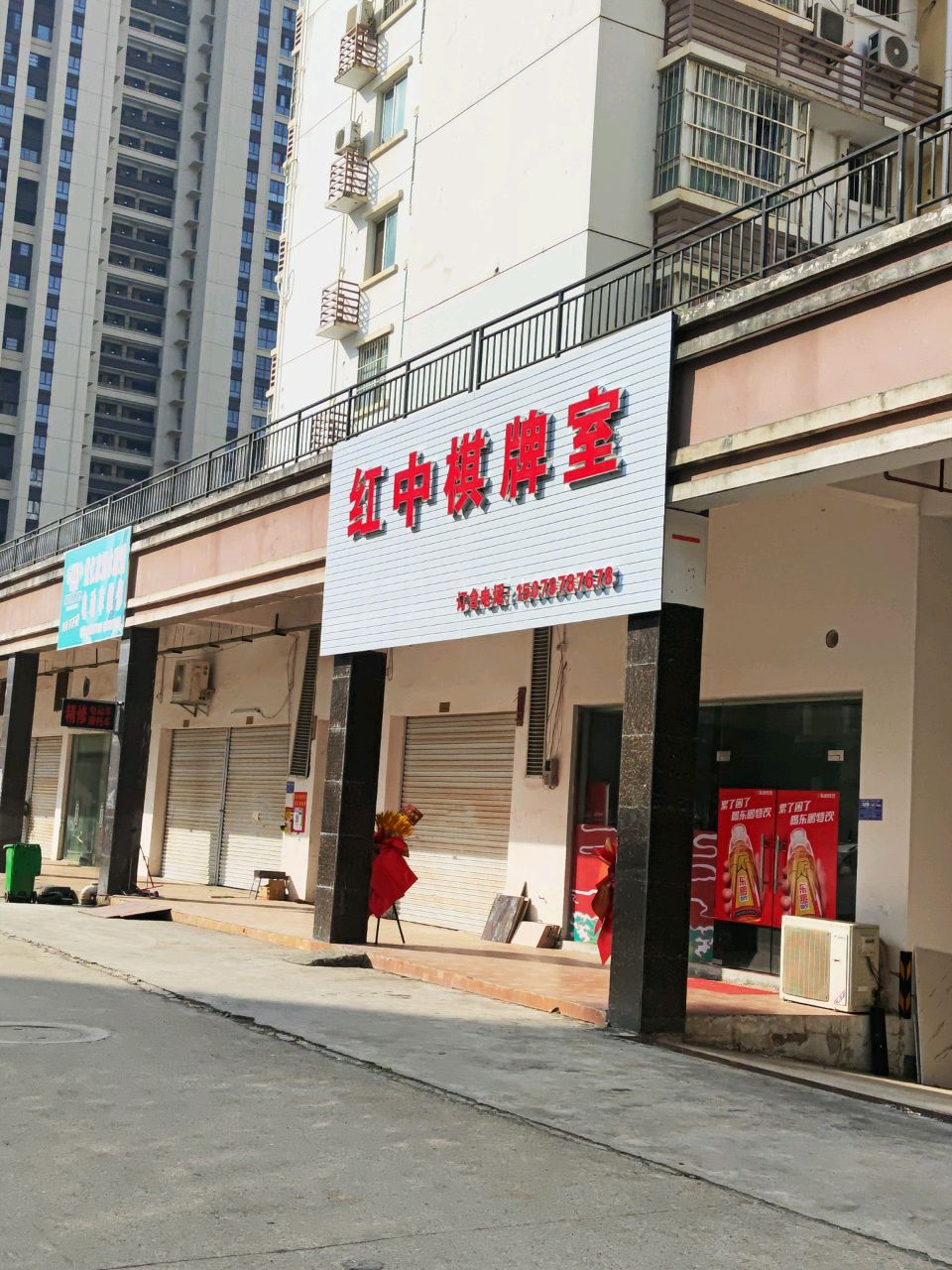 红中棋牌室(龙峡山路店)