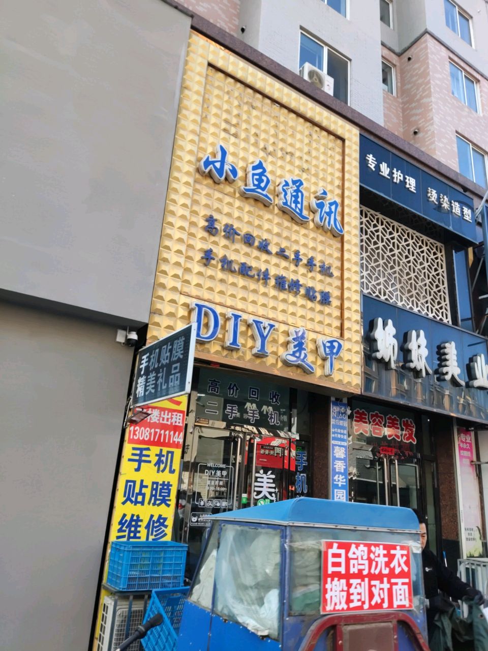 小鱼通讯(馨香华园B区店)