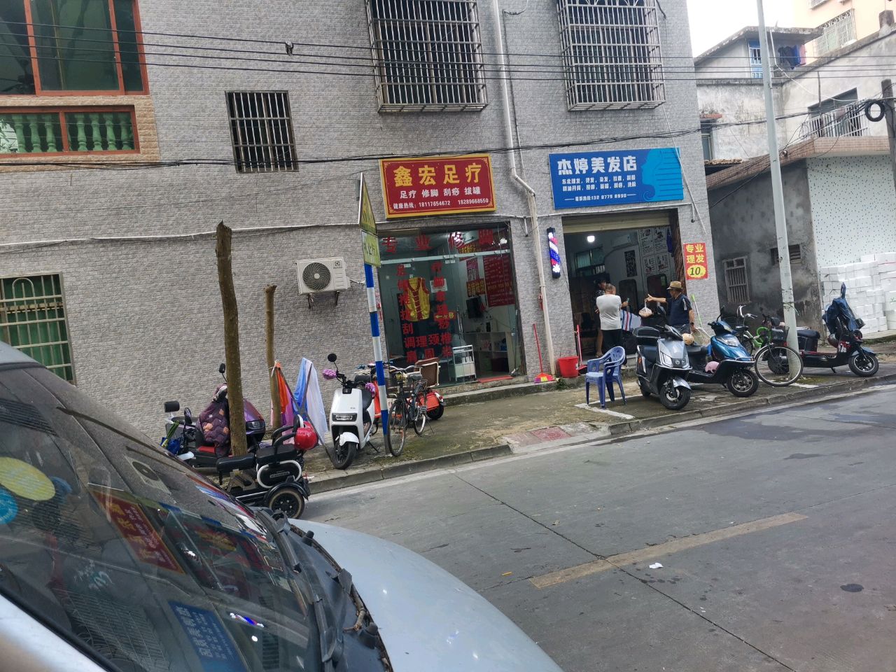 杰婷美发店