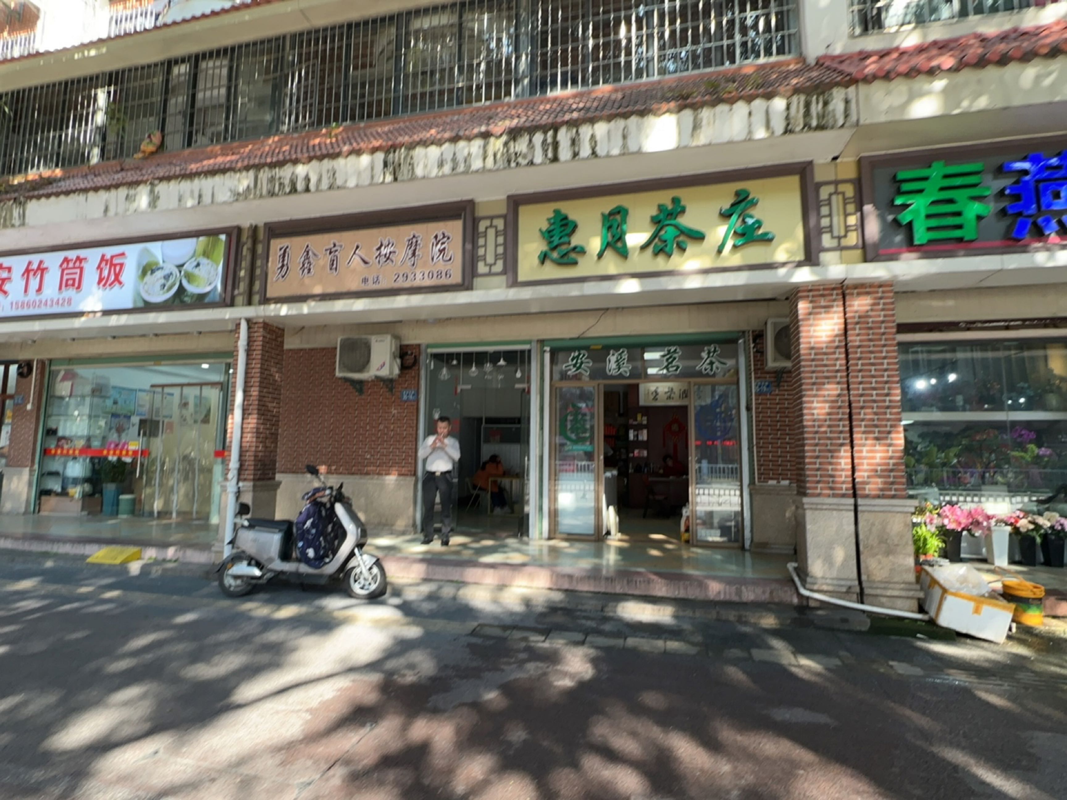 勇鑫盲人按摩院