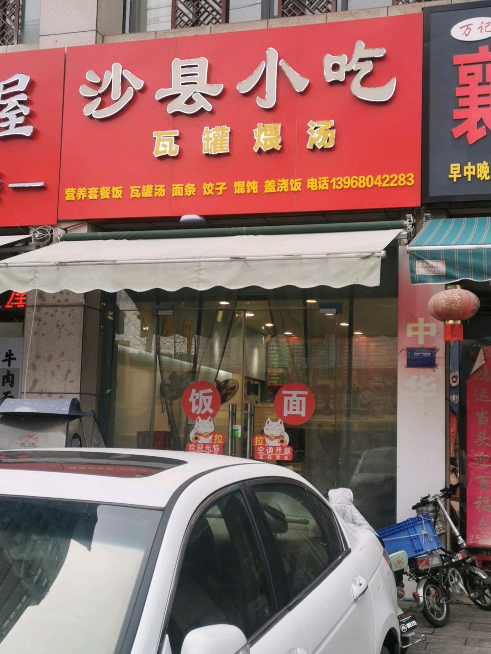 沙县小吃(孔坡消防道店)