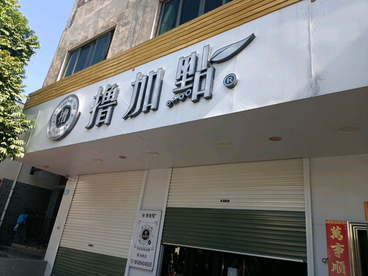 撸加点(田墘店)