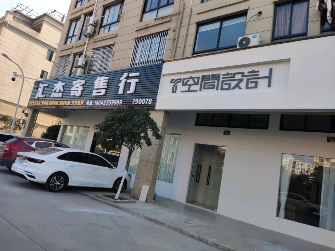 永康市汇杰寄售行