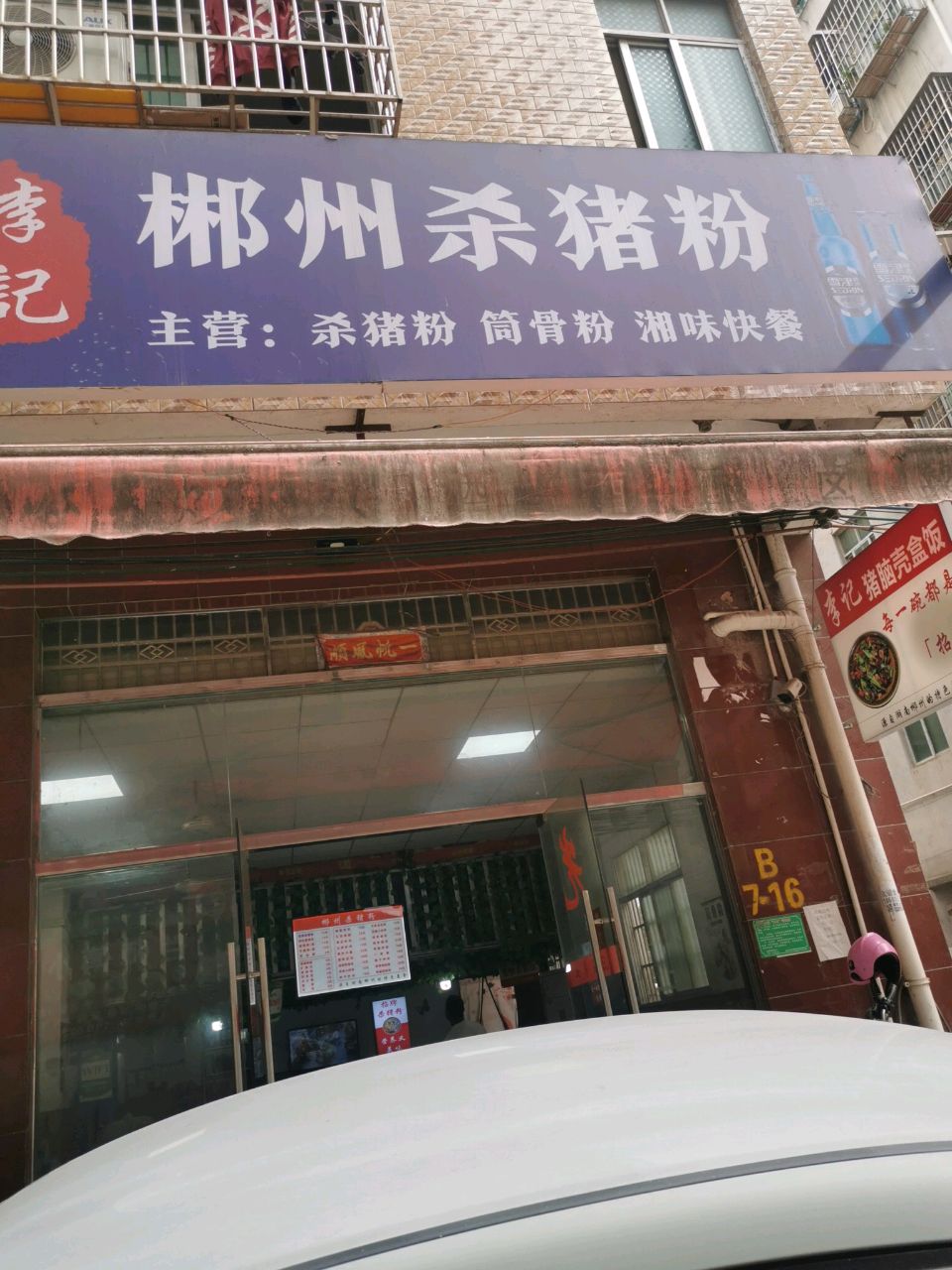 郴州杀猪粉·猪脑壳盒饭