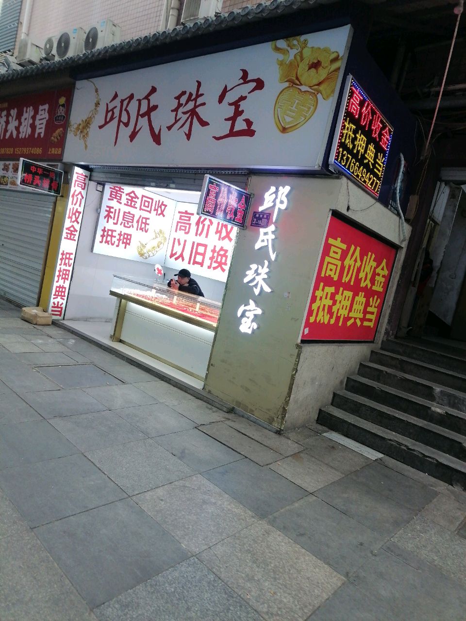 邱氏珠宝
