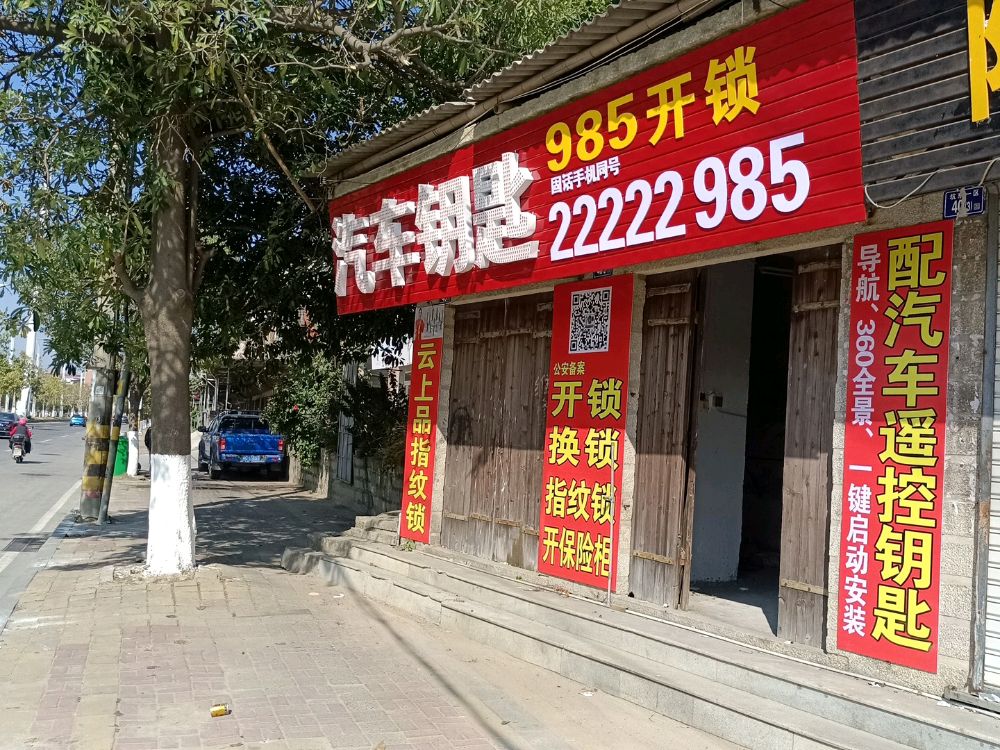 985开锁指纹锁锁配汽车遥控钥匙