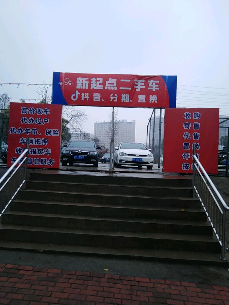 新起点二手车(先新路)