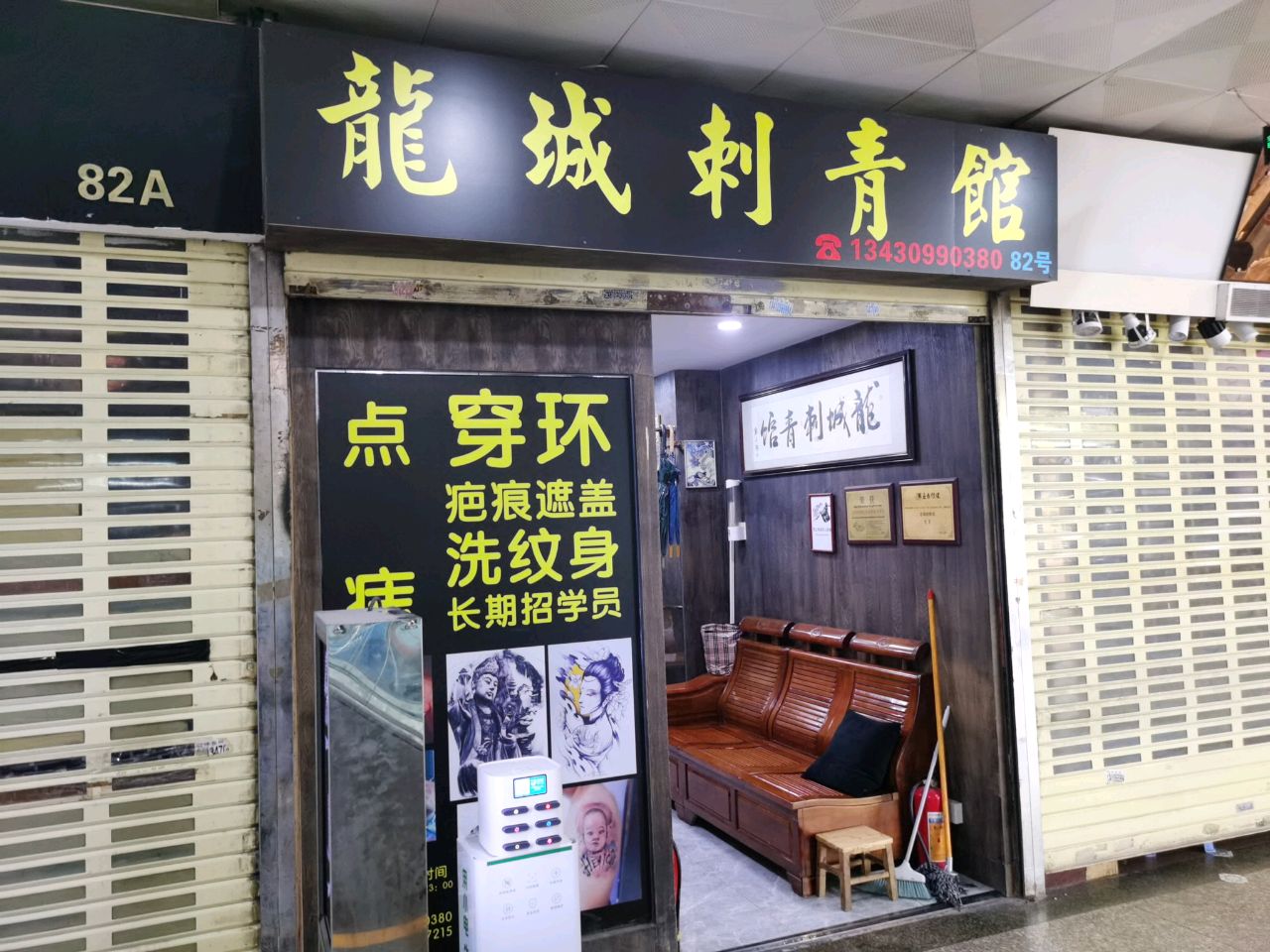 龙城刺青馆(旺角购物广场店)